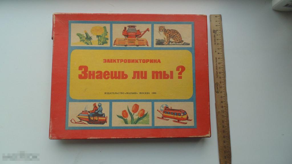 Игра викторина СССР Знаешь, ли ты?  (Москва, 1988г.)