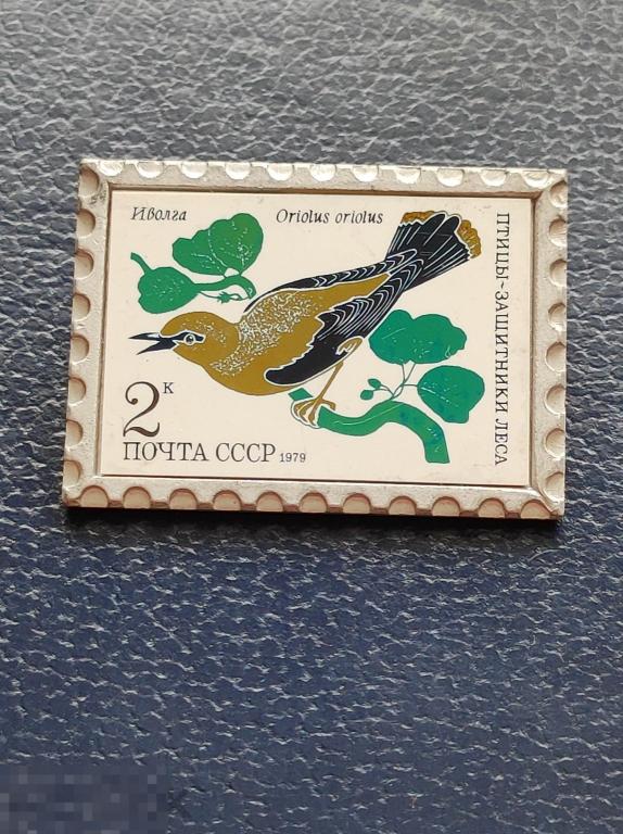 Птицы защитники леса Иволга  МАРКА  ПОЧТА  СССР  значок стеклянный знак ситалл Советский