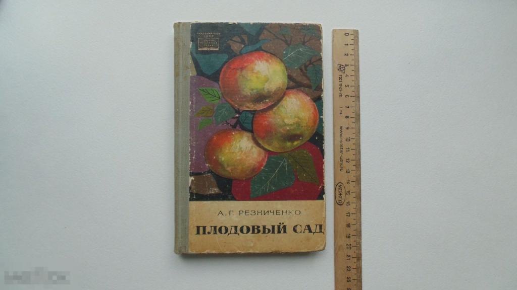 Книга А.Резниченко. Плодовый сад. (Москва, 1966г.)