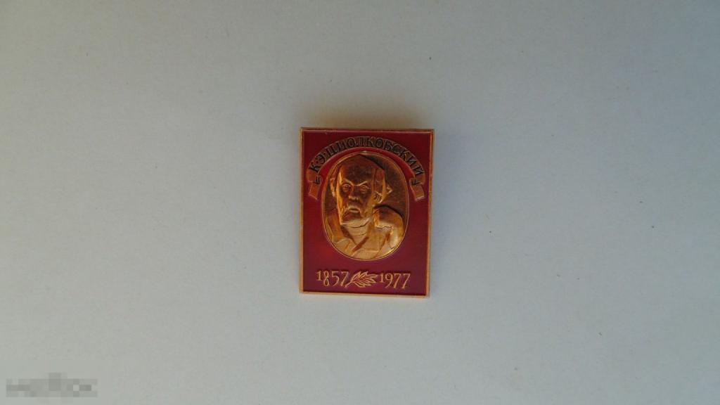 Значок Космонавтика СССР. К.Э.Циалковский