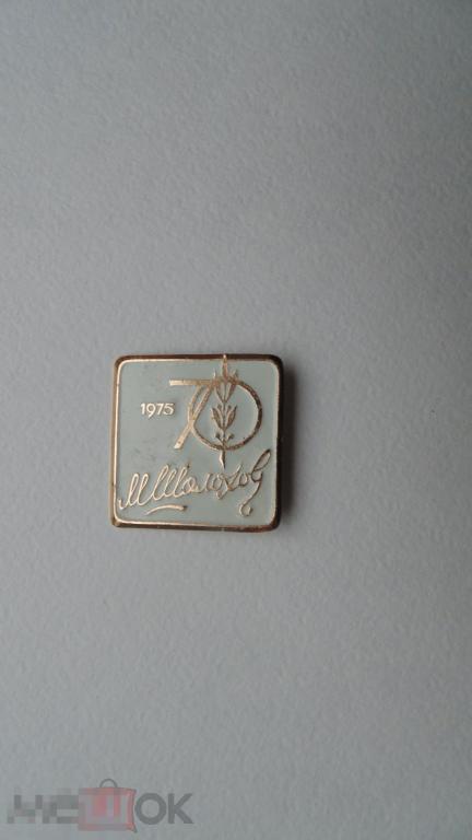 Значок 70 лет Михаил Шолохов 1975