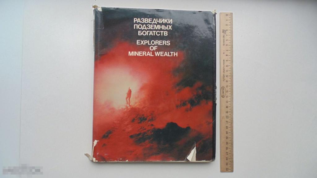Книга Разведчики подземных богатств. На русском и английском языках. (Москва, 1984г.)