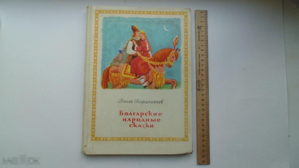 Книга Болгарские народные сказки. А.Каралийчев (1959г.)