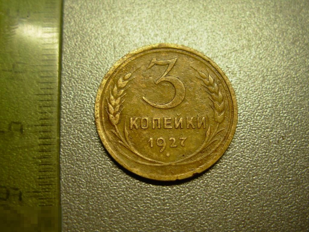 3 копейки 1927 год Редкая монета Оригинал