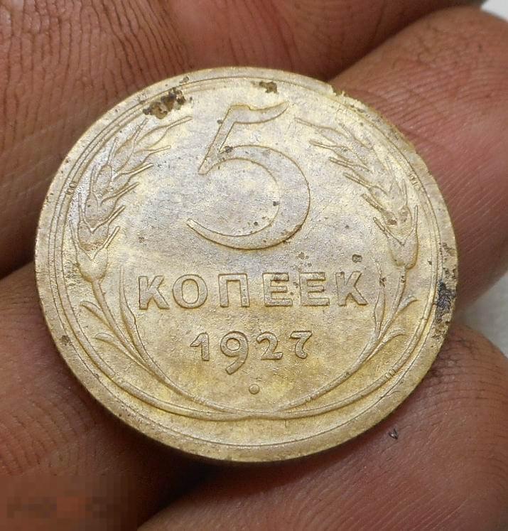 5 копеек 1927 год Редкая монета Оригинал Состояние