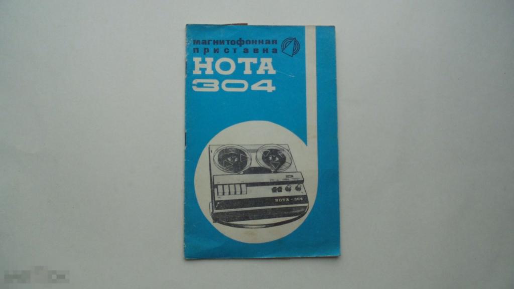 Руководство по эксплуатации Магнитофон-приставка Нота 304 (схема есть)
