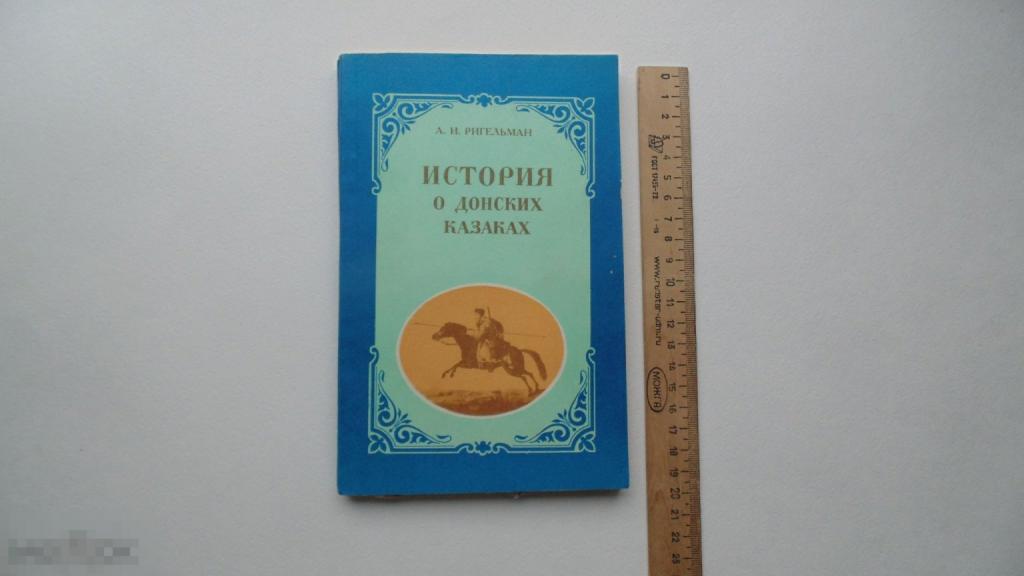 Книга А.Ригельман. История о Донских казаках. (Ростов-на-Дону, 1992г.)
