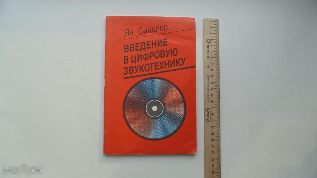 Книга Я.Синклер. Введение в цифровую звукотехнику. (Москва, 1990г.)