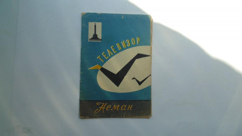 Руководство по эксплуатации Телевизор Неман (схема есть)