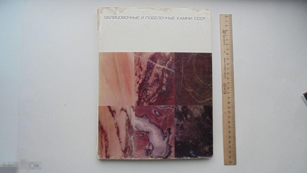 Книга Облицовочные и поделочные камни. (Москва, 1970г.)