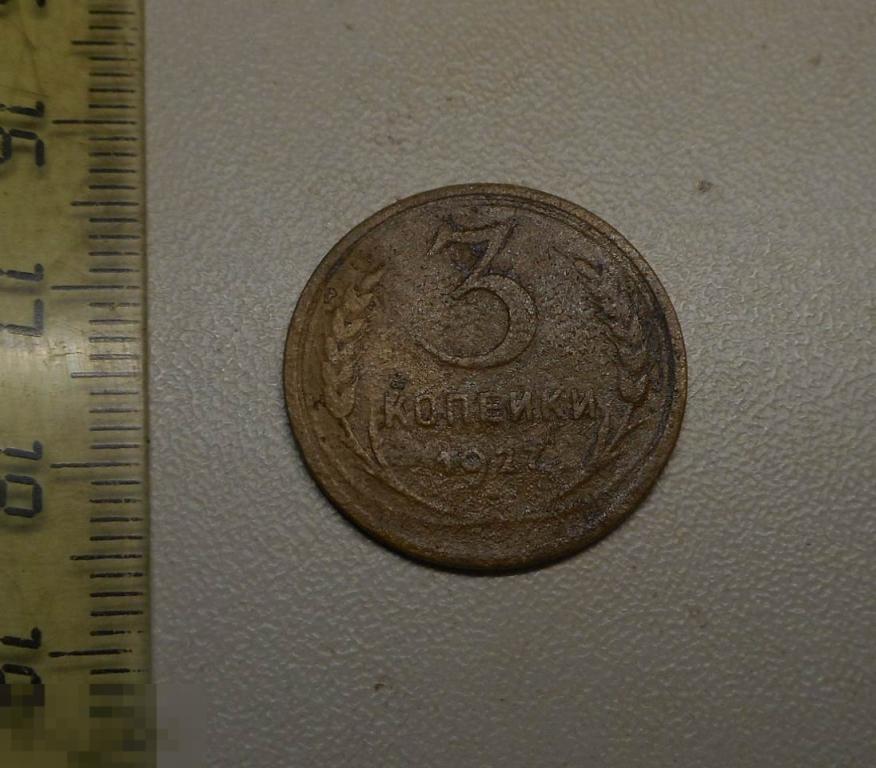 3 копейки 1927 год Редкая монета Оригинал