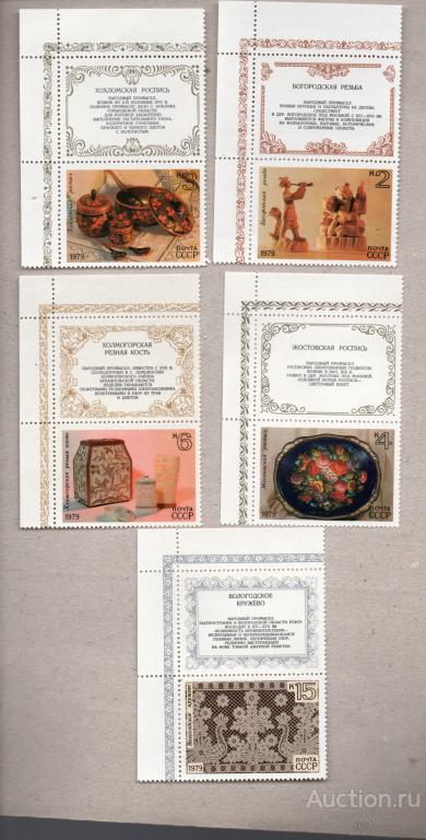 СССР 1979 Народные художественные промыслы  (А7) ** чист КУПОН С ВЕРХУ