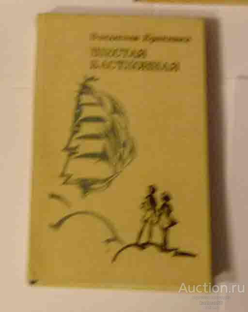 ВЛАДИСЛАВ КРАПИВИН  " ШЕСТАЯ БАСТИОННАЯ , ВОЗВРАЩЕНИЕ КЛИПЕРА КРЕЧЕТ , ТОПОЛИНАЯ РУБАШКА "
