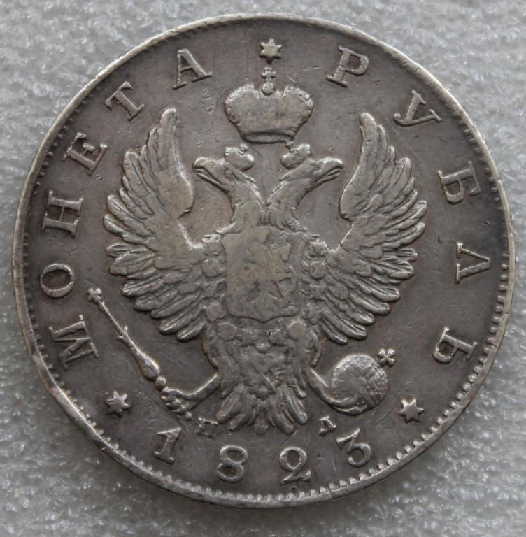 1 рубль 1823 СПБ ПД Серебро