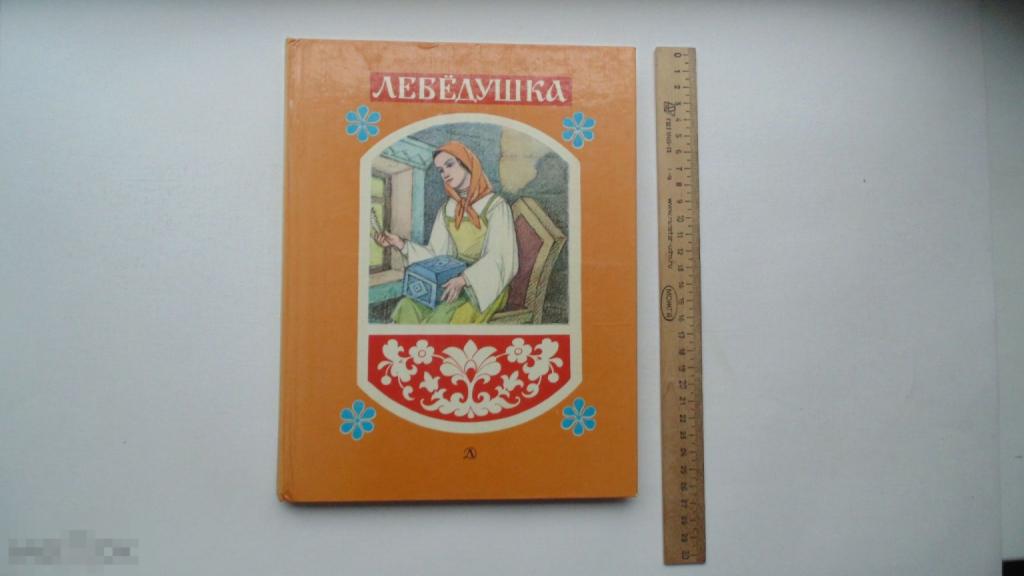 Детская книга Лебедушка. Русские волшебные сказки. (Большой формат, Москва, 1985г.)