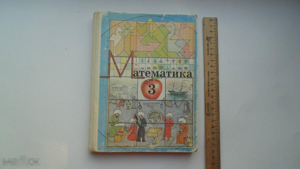Книга Учебник СССР И.Аргинская. Математика 3 класс. Пробный учебник. (Москва, 1993г.)
