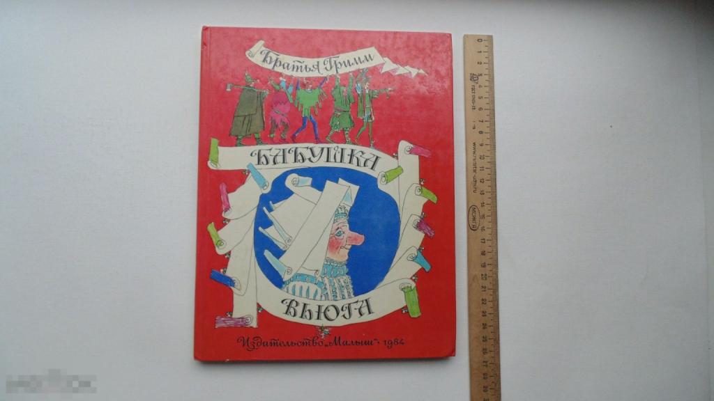 Детская книга Бабушка вьюга. Братья Гримм. (Большой формат, Москва, 1984г.)