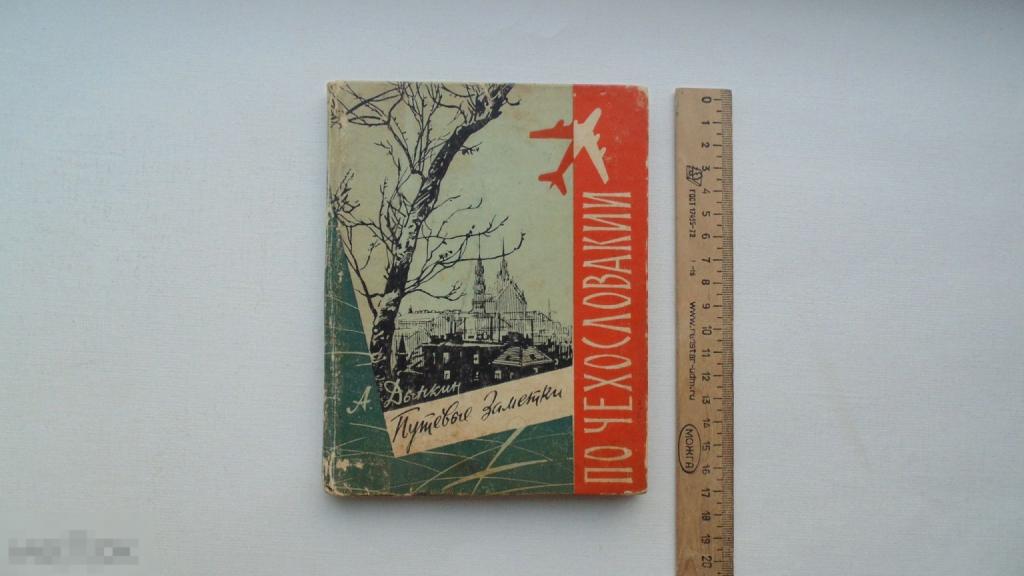 Книга А.Дынкин. По Чехословакии. Путевые заметки. (Волгоград, 1962г.)
