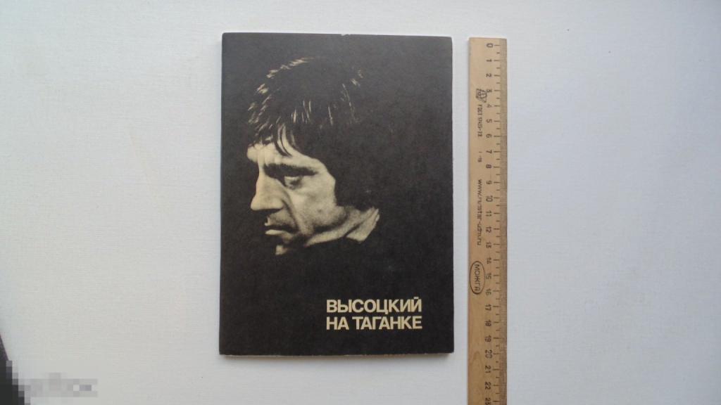 Книга Высоцкий на Таганке. (Москва, 1988г.)