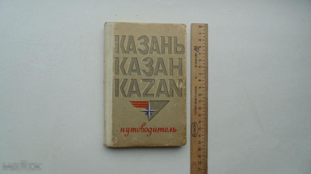 Книга Казань. Путеводитель. (Казань, 1977г.)
