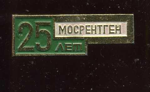 МОСРЕНТГЕН  25 ЛЕТ ЮБИЛЕЙ