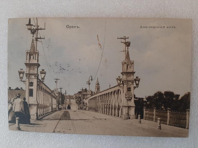 ОТКРЫТКА ОРЕЛ АЛЕКСАНДРОВСКИЙ МОСТ