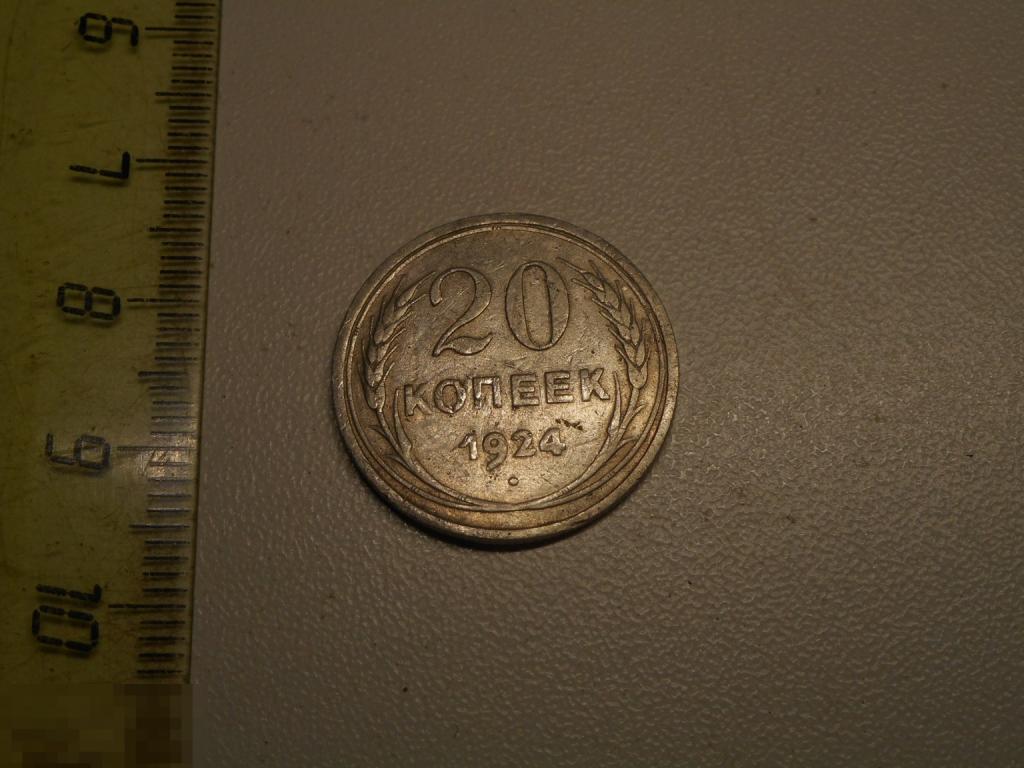 20 копеек 1924 год Серебро Оригинал