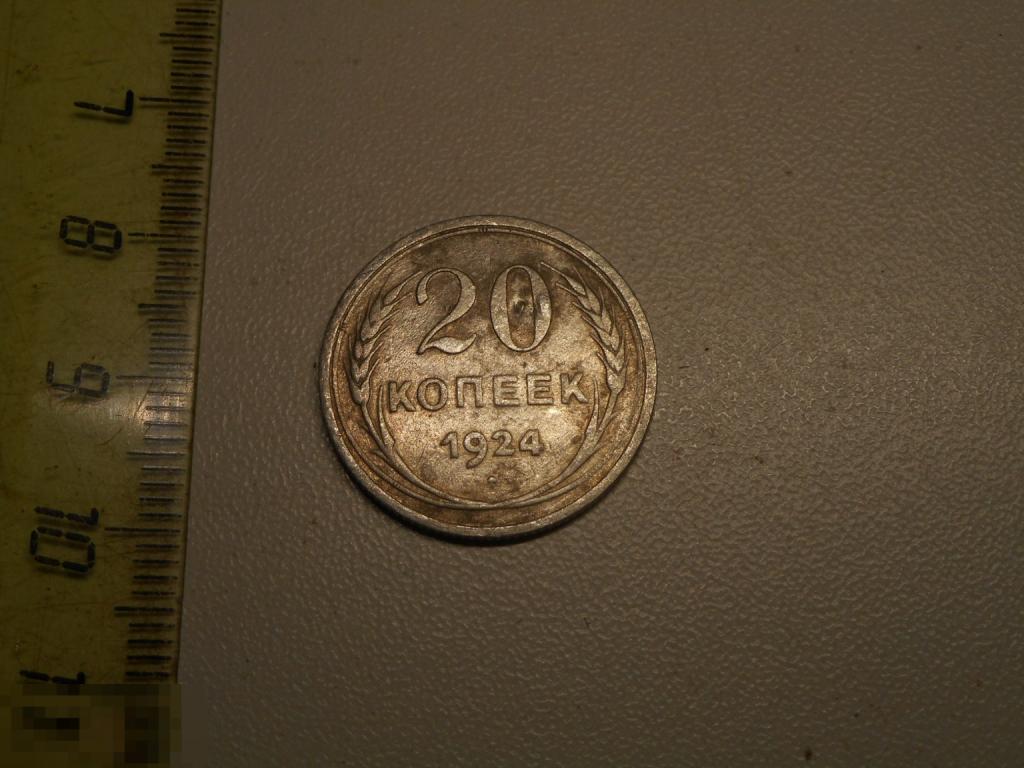 20 копеек 1924 год Серебро Оригинал