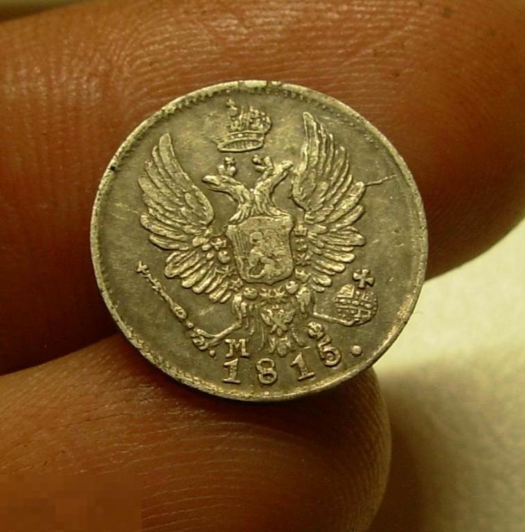 5 копеек 1815 год СПБ МФ Оригинал Состояние 10
