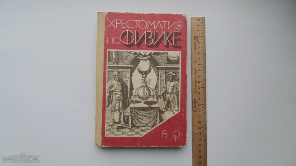 Учебник СССР. Хрестоматия по физике. 8-10 класс. Б.Спасский. (Москва, 1982г.)