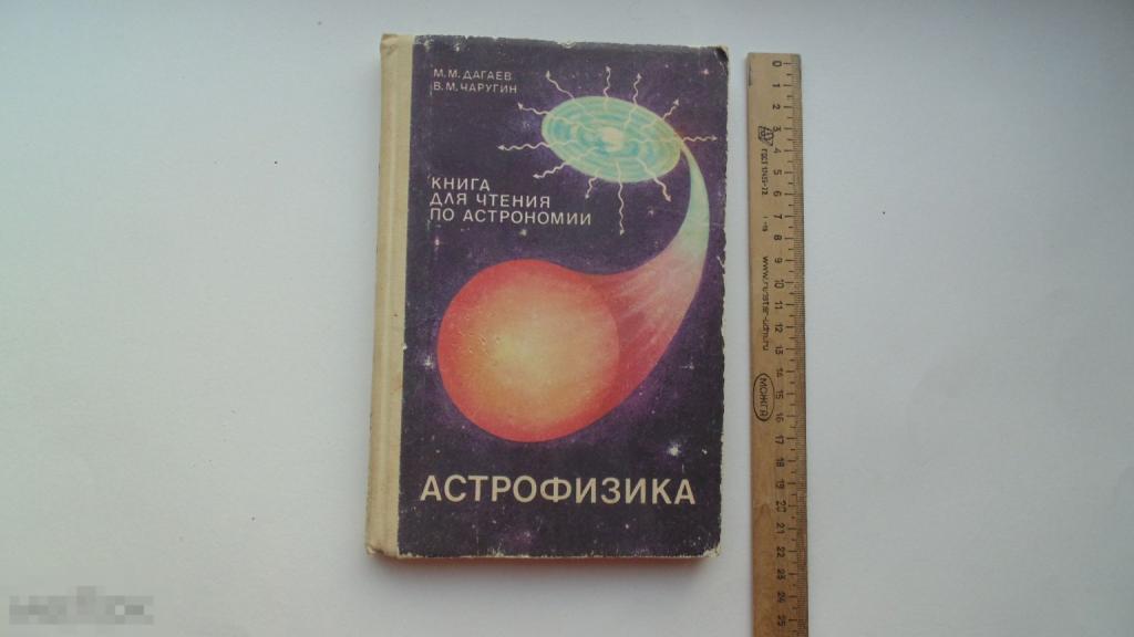 Книга М.Дагаев. Астрофизика.. Книга для чтения по астрономии. (Москва, 1988г.)