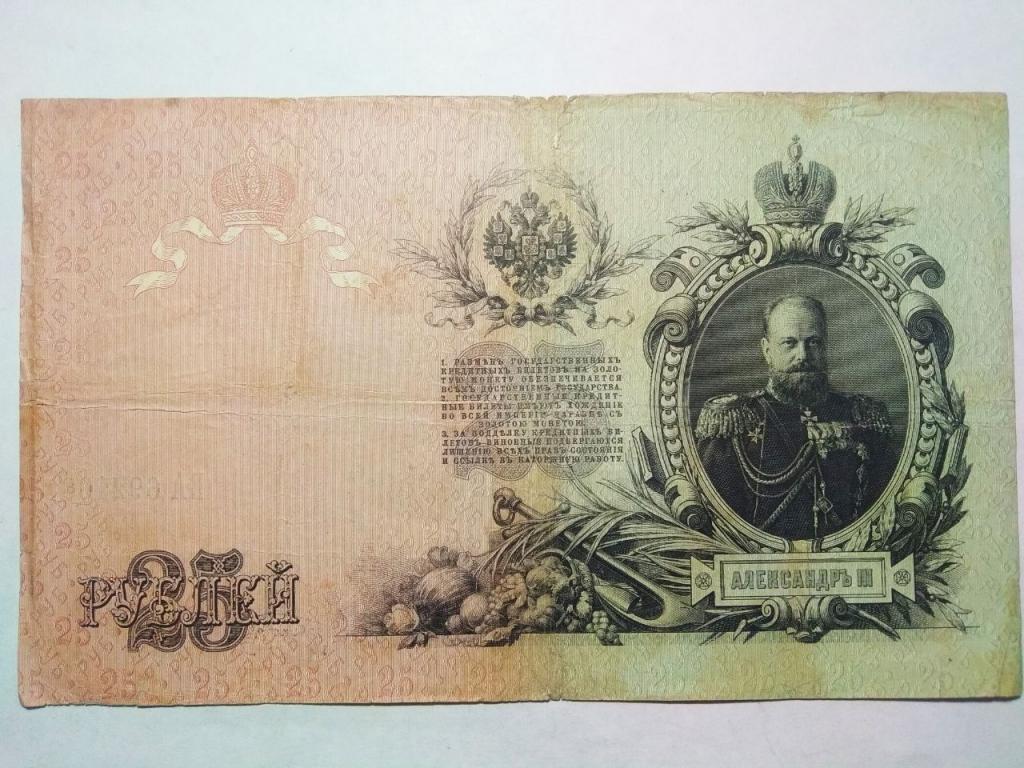 Россия 25 рублей 1909 год     (Коншин - Афанасьев )