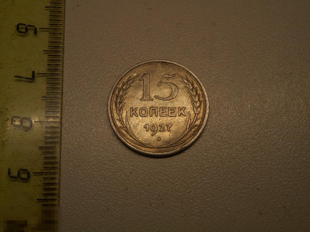15 копеек 1927 год Серебро Оригинал