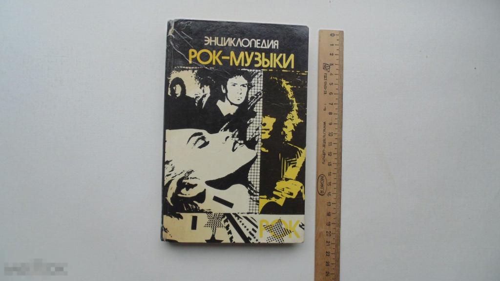 Книга Энциклопедия рок-музыки. В.Меньшиков. (Ташкент, 1992г.)