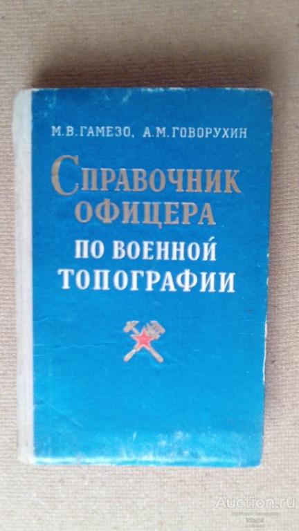 СПРАВОЧНИК ОФИЦЕРА. М.Гамезо, А.Говорухин. Без тиража. 1957г.