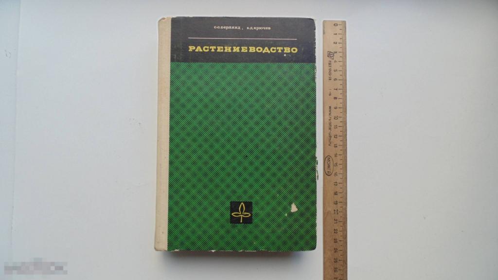 Книга С.Берлянд. Растениеводство. (Москва, 1967г.)