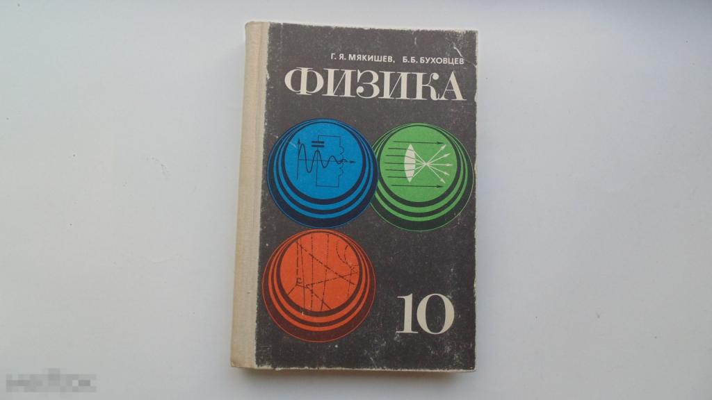 Учебник СССР Физика  10 класс. Г.Мякишев, Б.Буховцев. (Москва, 1979 г., ЛЮКС)