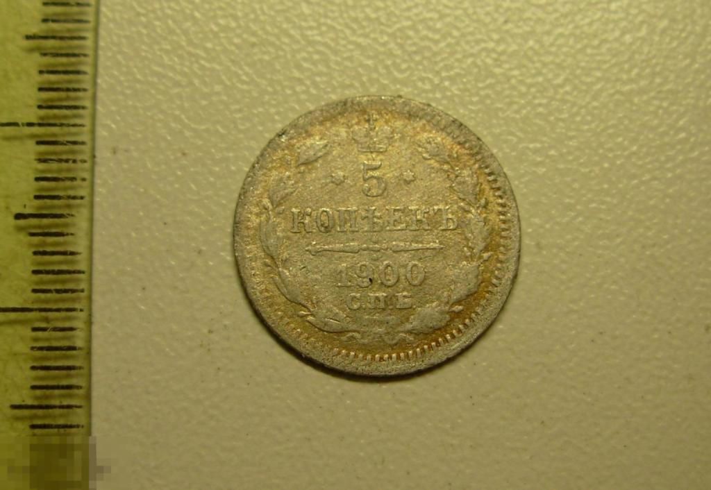5 копеек 1900 год СПБ ФЗ Серебро Оригинал