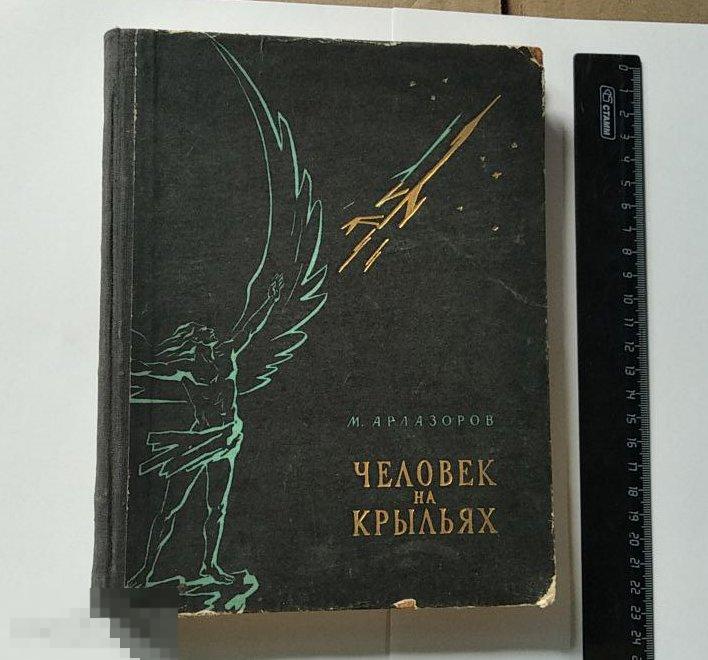 Антикварная книга М.Арлазоров. Человек на крыльях. (ДОСААФ, 1958г.)