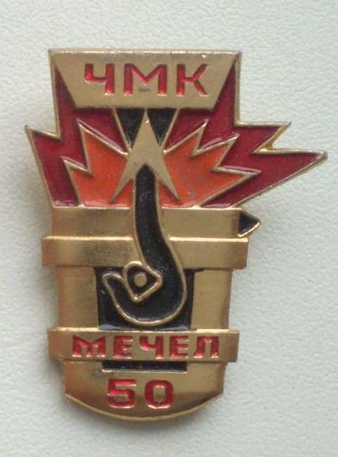 Челябинский металлургический комбинат ЧМК Мечел 50 (лет). Фрачник. ЛМД