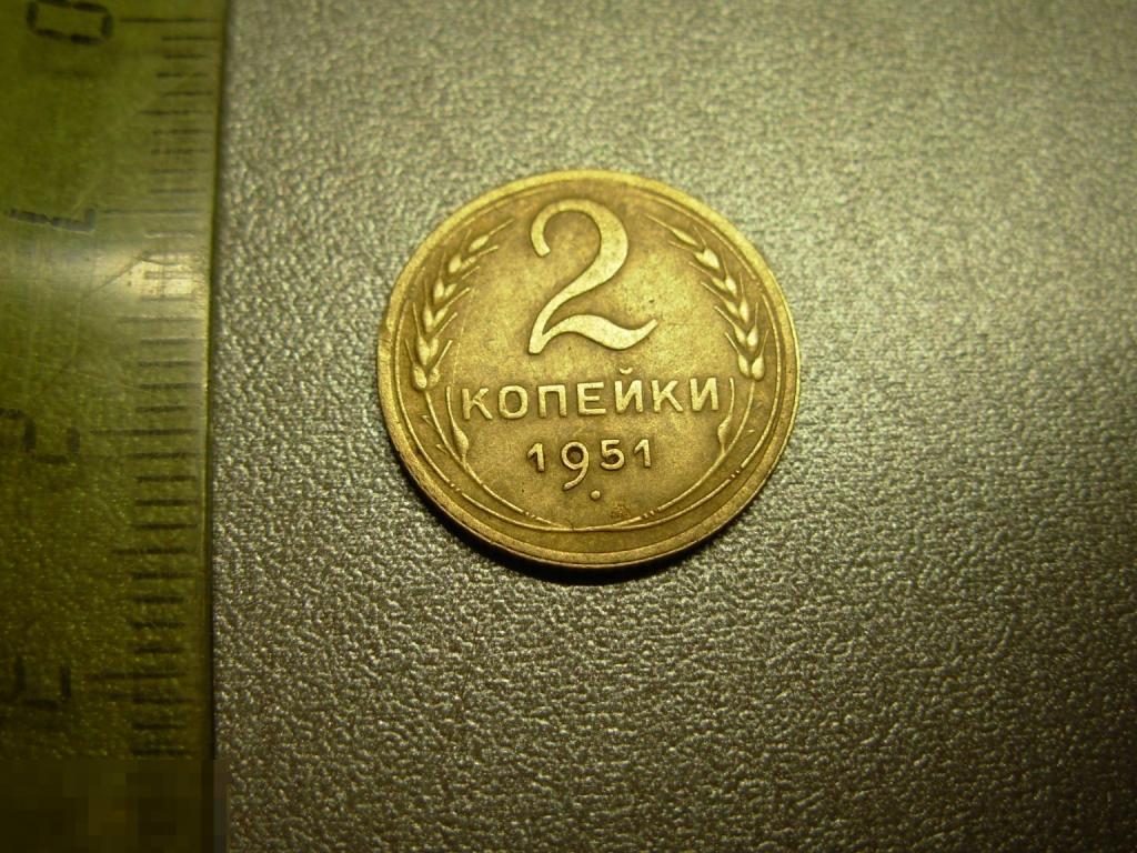 2 копейки 1951 год Оригинал Состояние