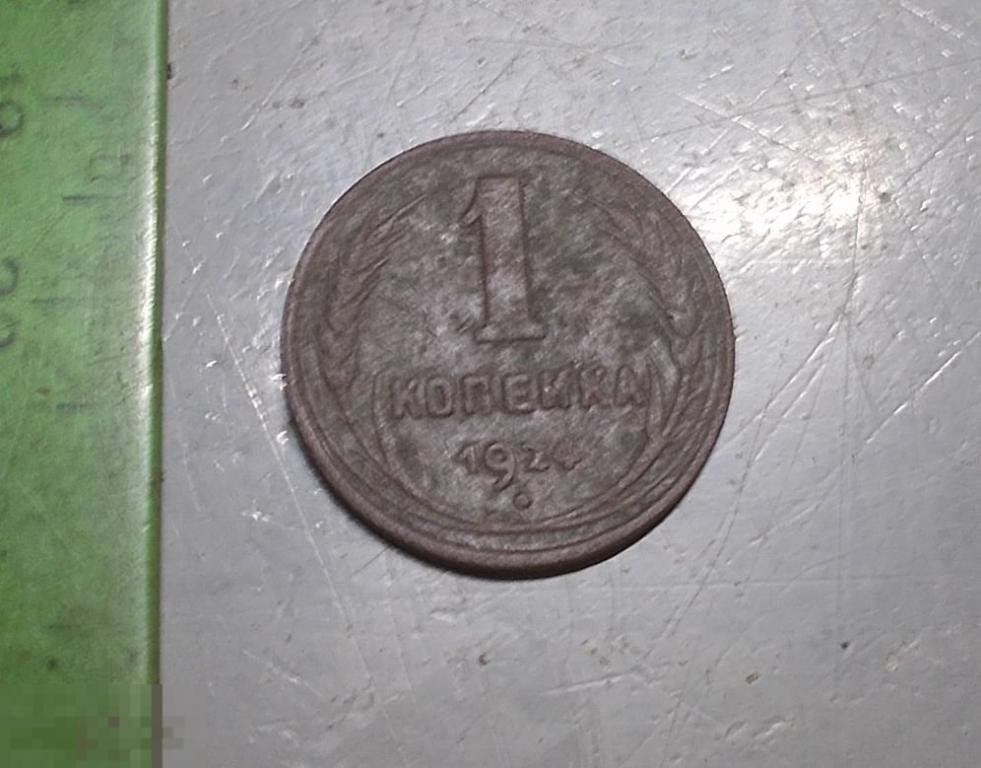 1 копейка 1924 год Гладкий гурт Оригинал
