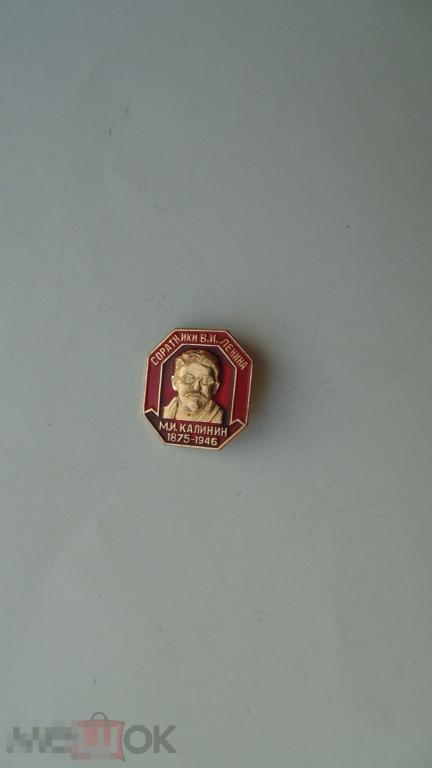 Значок М.И.Калинин. Соратники В.И.Ленина