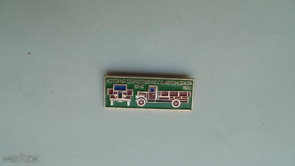 Значок Автомобиль ЯГ-6. 1936. История отечественного автомобиля.