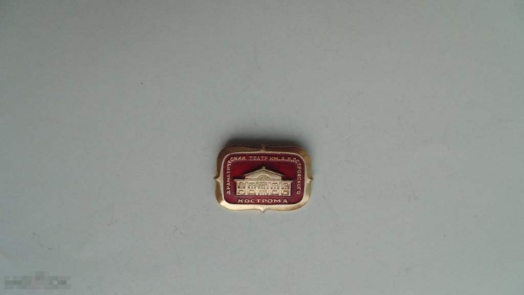 Значки Кострома. Драматический театр им.А.Н.Островского