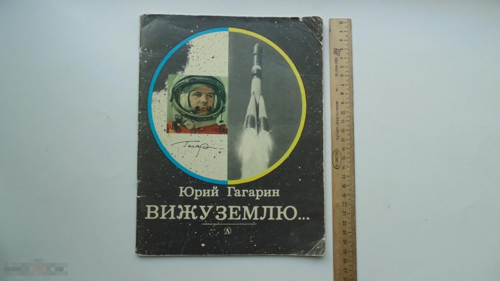 Книга Юрий Гагарин. Вижу Землю. (Москва, 1976 г.)