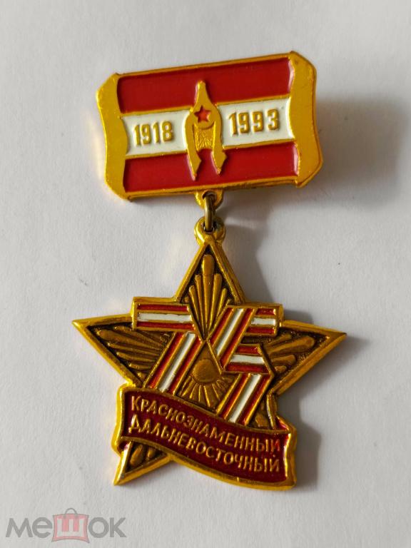 75 лет Краснознаменный Дальневосточный (ДВО КДВО) 1918-1993 г.г. Армия.