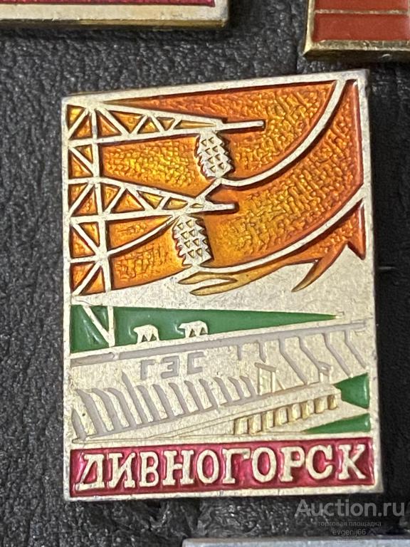 Знак. Значок СССР ДИВНОГОРСК. ГЭС Энергетика ЛЭП. МЕДВЕДИ