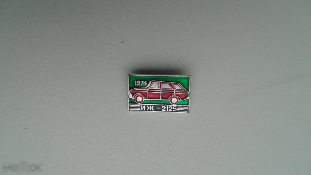 Значок Автомобиль Иж-2125 1974г. (серия )