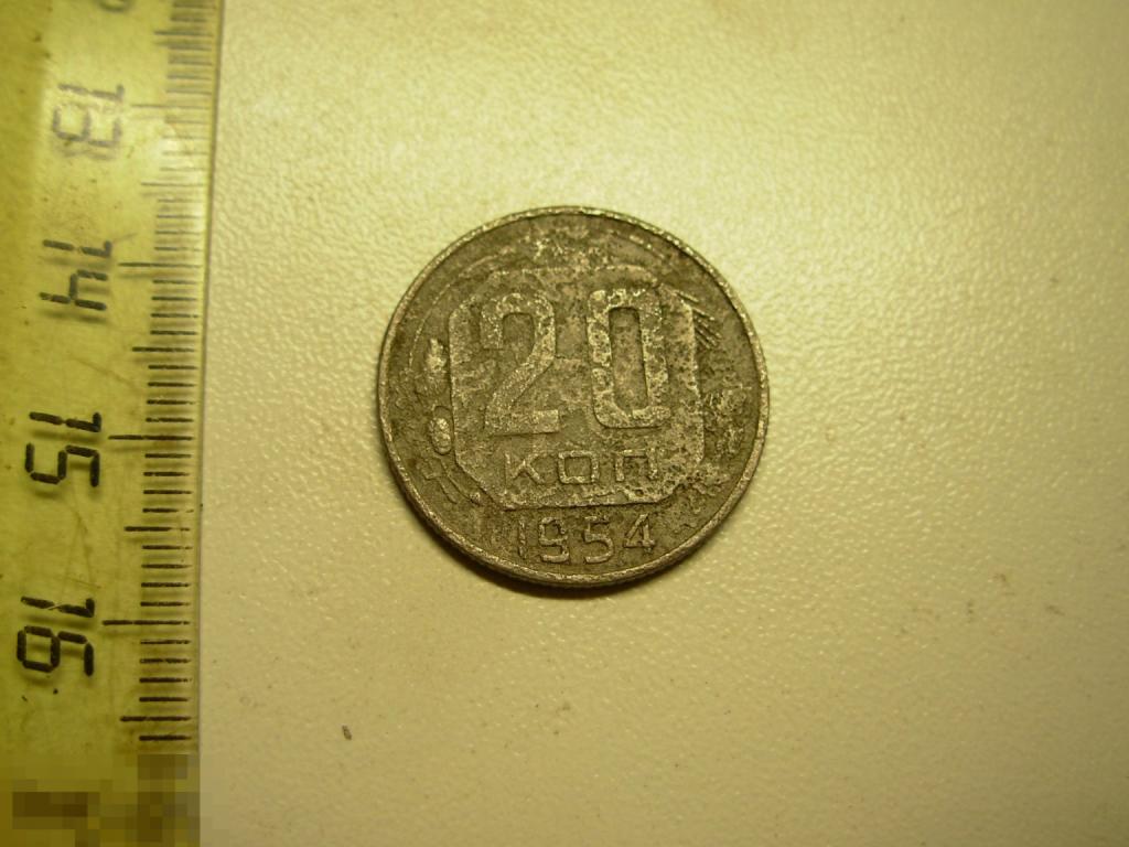 20 копеек 1953 год Оригинал